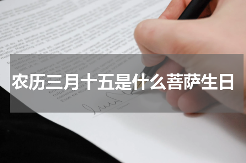 农历三月十五是什么菩萨生日