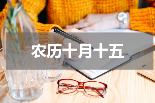 农历十月十五