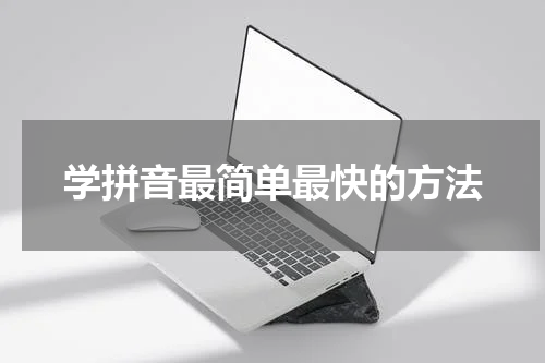 学拼音最简单最快的方法