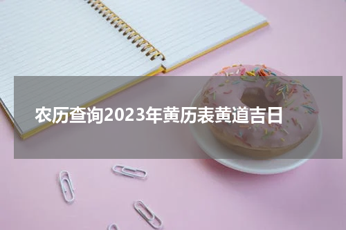 农历查询2023年黄历表黄道吉日