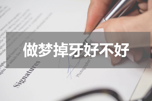 做梦掉牙好不好