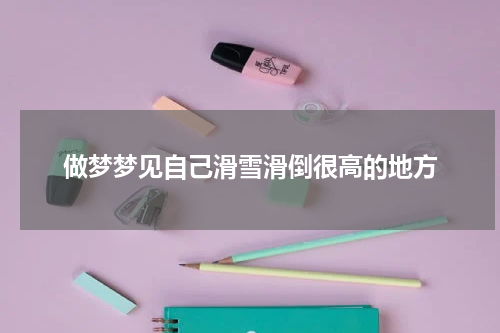 做梦梦见自己滑雪滑倒很高的地方