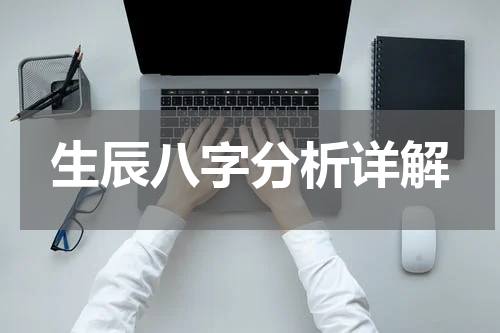 生辰八字分析详解