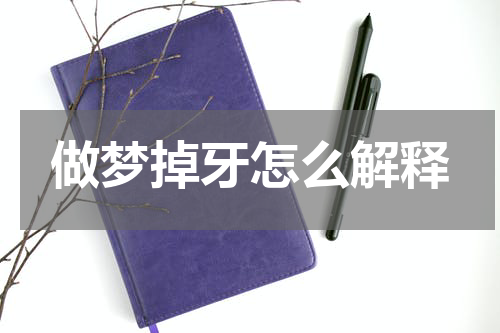 做梦掉牙怎么解释