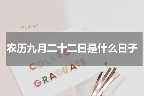 农历九月二十二日是什么日子