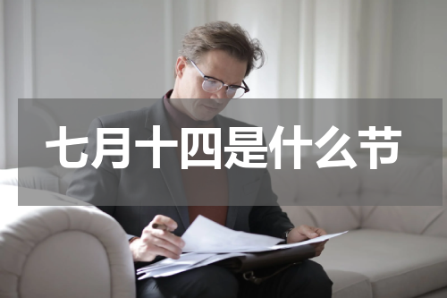 七月十四是什么节