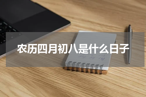 农历四月初八是什么日子