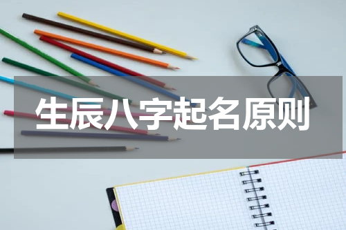 生辰八字起名原则