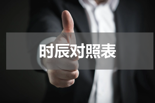 时辰对照表