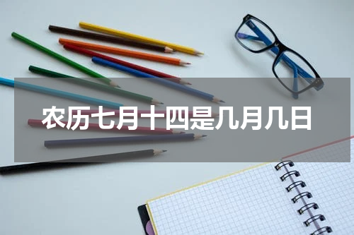 农历七月十四是几月几日