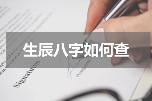 生辰八字如何查