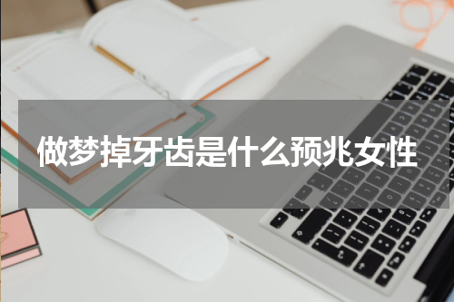 做梦掉牙齿是什么预兆女性