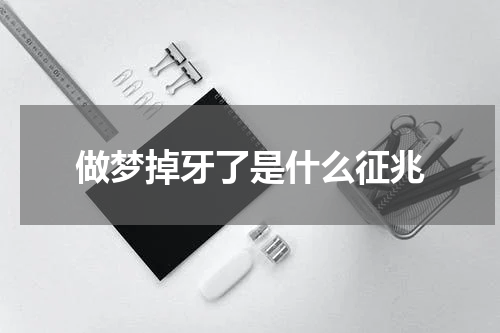 做梦掉牙了是什么征兆