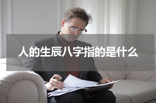 人的生辰八字指的是什么