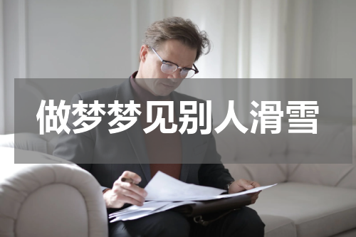 做梦梦见别人滑雪