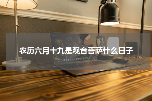 农历六月十九是观音菩萨什么日子