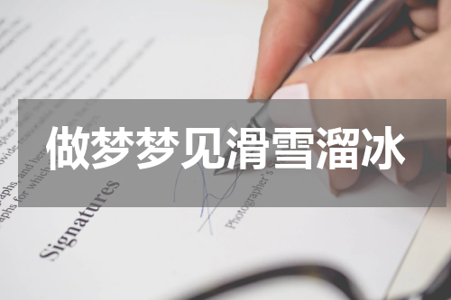 做梦梦见滑雪溜冰