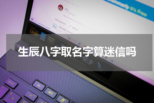 生辰八字取名字算迷信吗