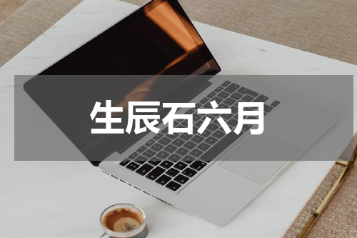生辰石六月