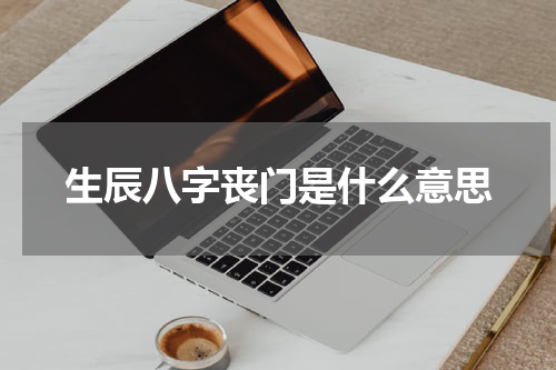 生辰八字丧门是什么意思