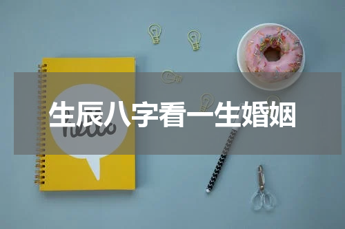 生辰八字看一生婚姻