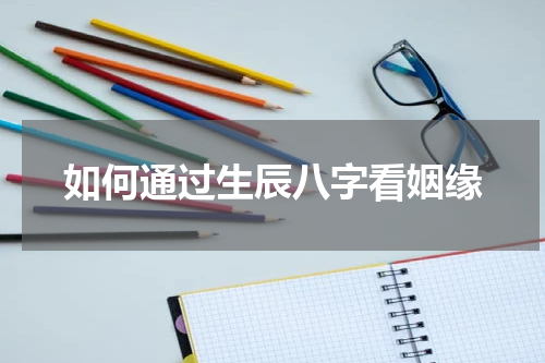 如何通过生辰八字看姻缘