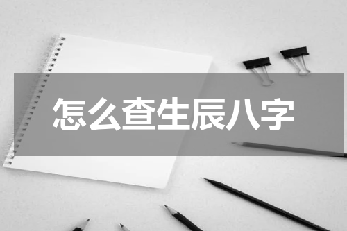 怎么查生辰八字