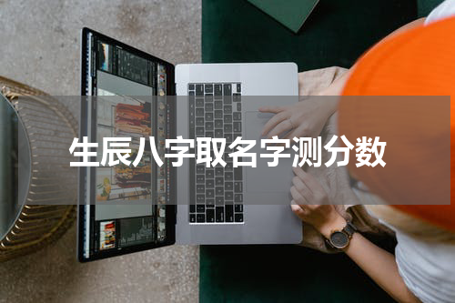 生辰八字取名字测分数
