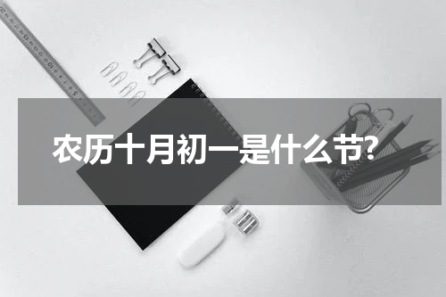 农历十月初一是什么节?