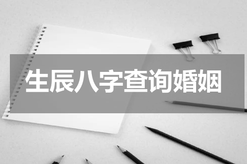 生辰八字查询婚姻