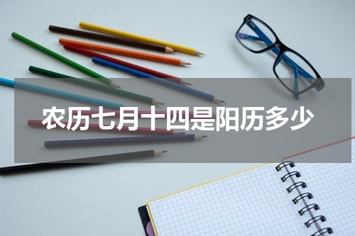 农历七月十四是阳历多少