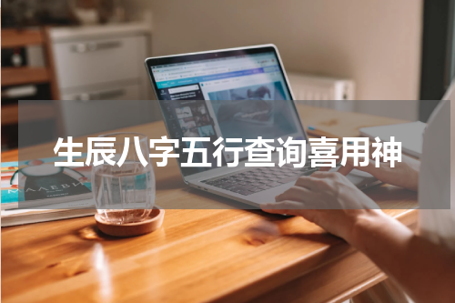 生辰八字五行查询喜用神