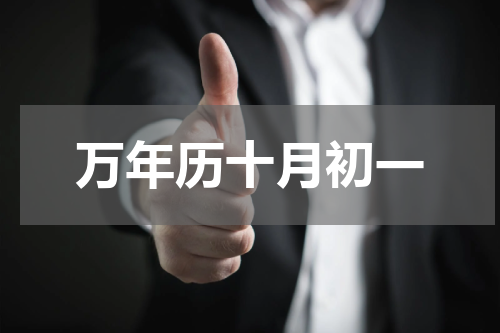 万年历十月初一
