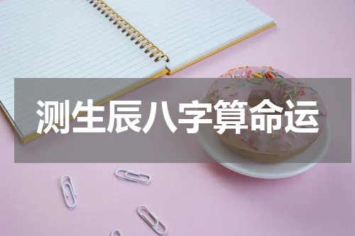 测生辰八字算命运