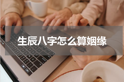 生辰八字怎么算姻缘