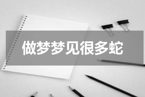 做梦梦见很多蛇