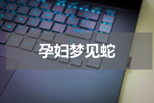 孕妇梦见蛇