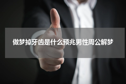 做梦掉牙齿是什么预兆男性周公解梦