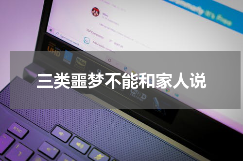 三类噩梦不能和家人说