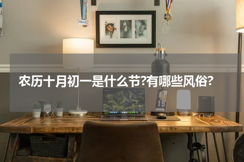 农历十月初一是什么节?有哪些风俗?