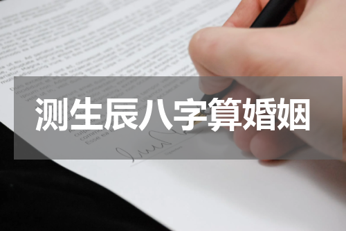 测生辰八字算婚姻
