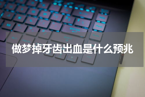 做梦掉牙齿出血是什么预兆