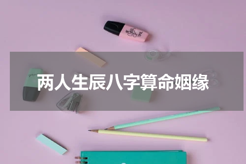 两人生辰八字算命姻缘