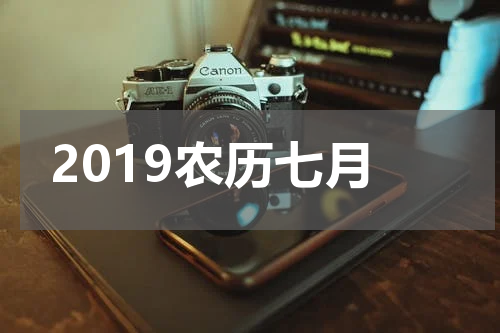 2019农历七月