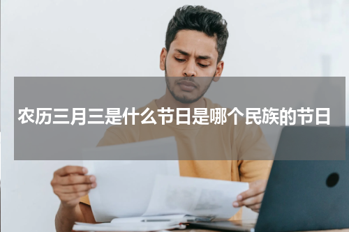 农历三月三是什么节日是哪个民族的节日