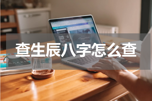 查生辰八字怎么查
