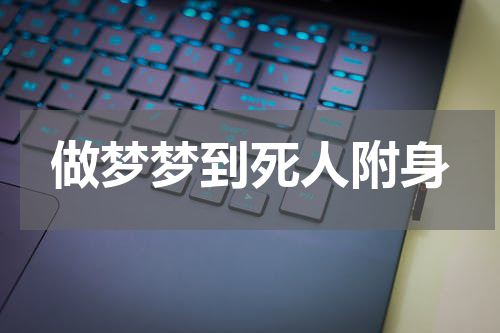 做梦梦到死人附身