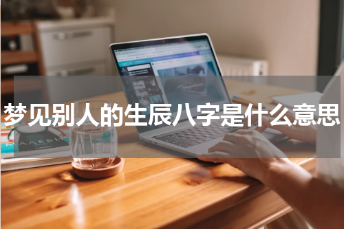 梦见别人的生辰八字是什么意思