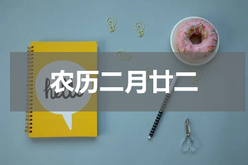 农历二月廿二