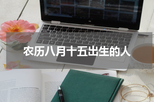农历八月十五出生的人